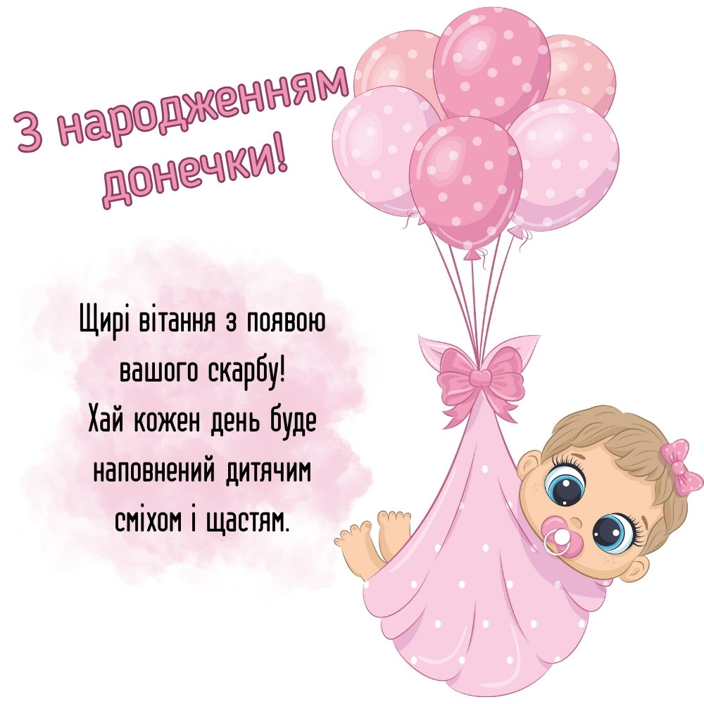 привітання з народженням донечки своїми словами - Листівка 8