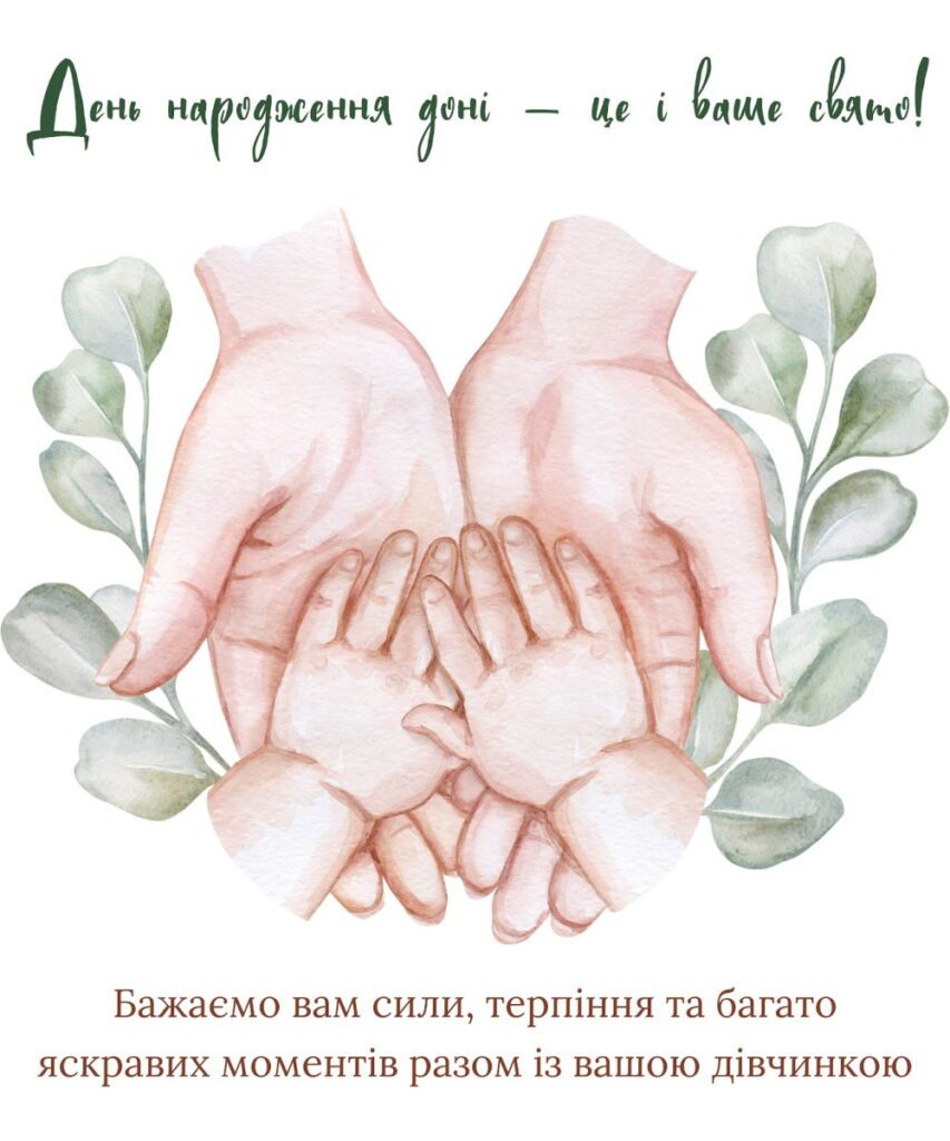 привітання з народженням донечки своїми словами - Листівка 9