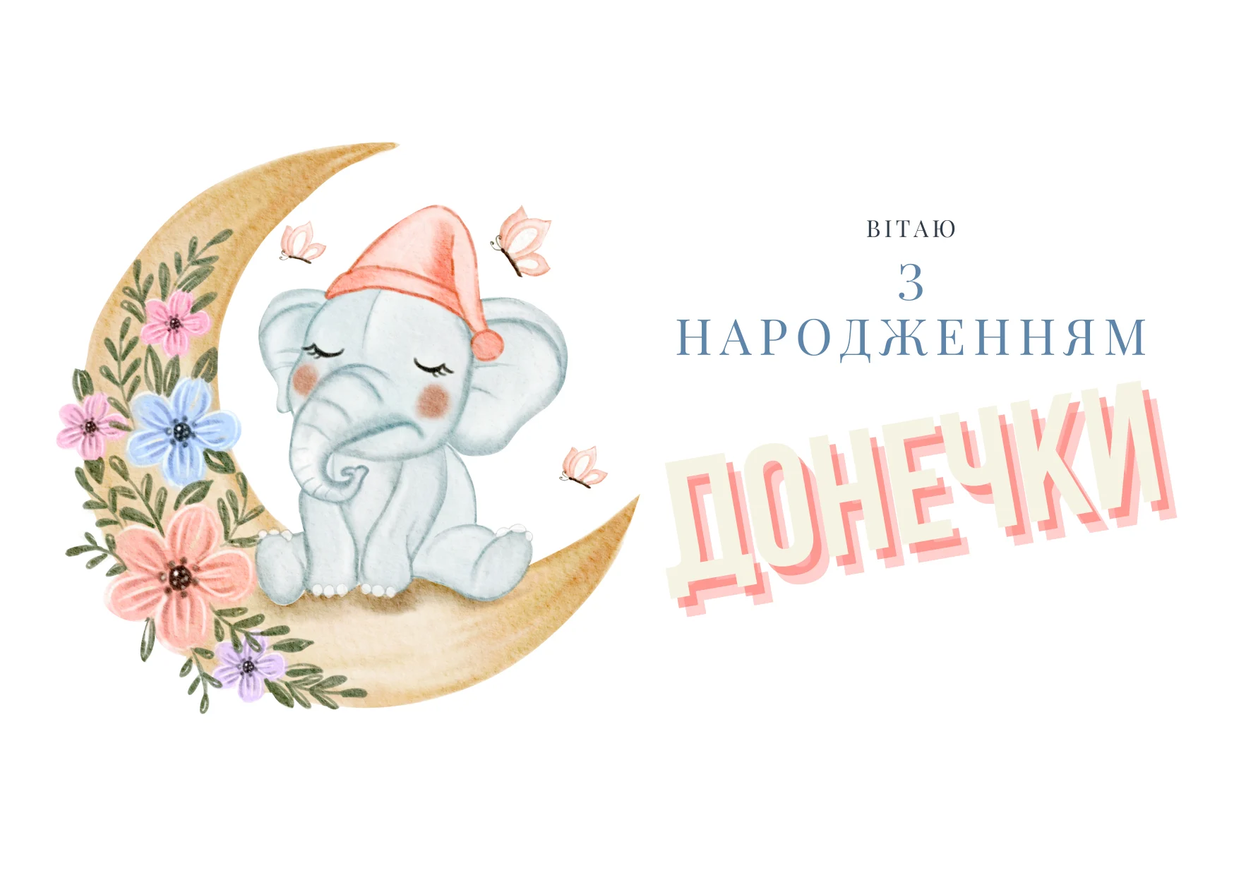 привітання з народженням донечки своїми словами - Листівка 2