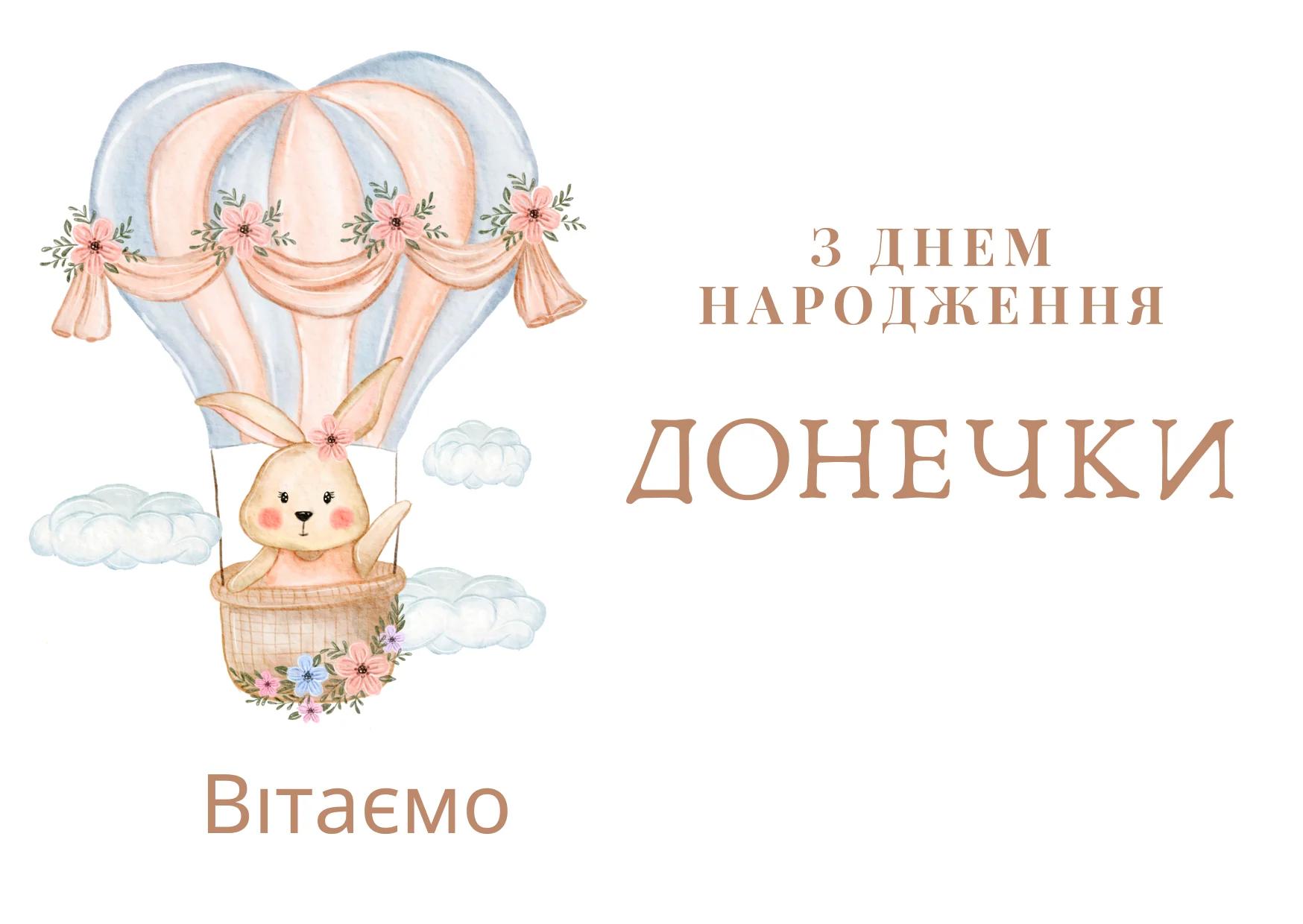 привітання з народженням донечки своїми словами - Листівка 4
