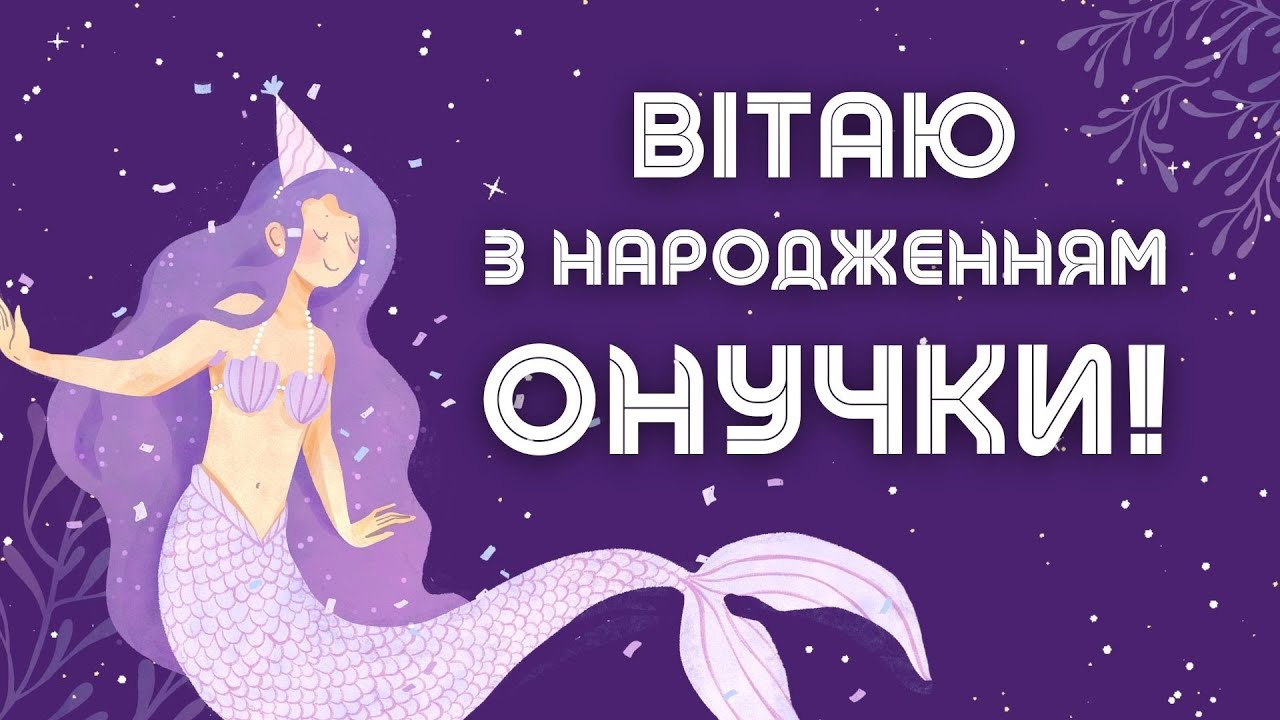привітання з народженням онучки картинки - листівка 9