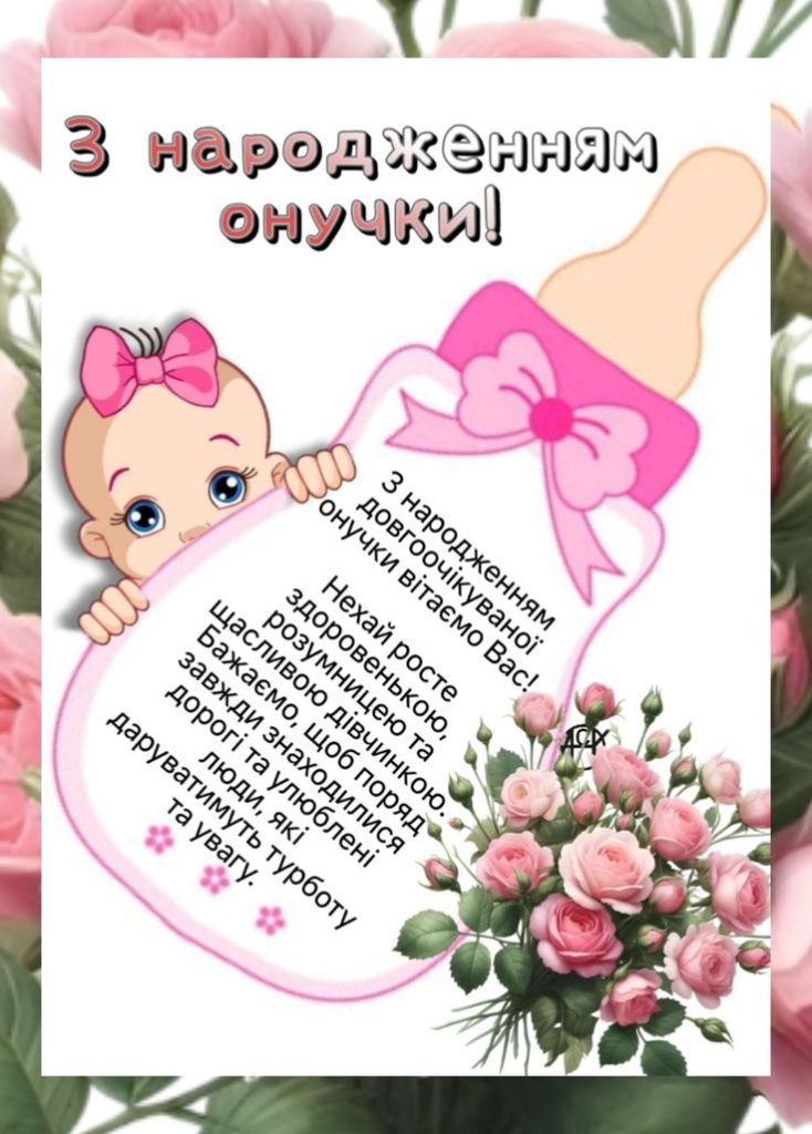 привітання з народженням онучки картинки - листівка 17