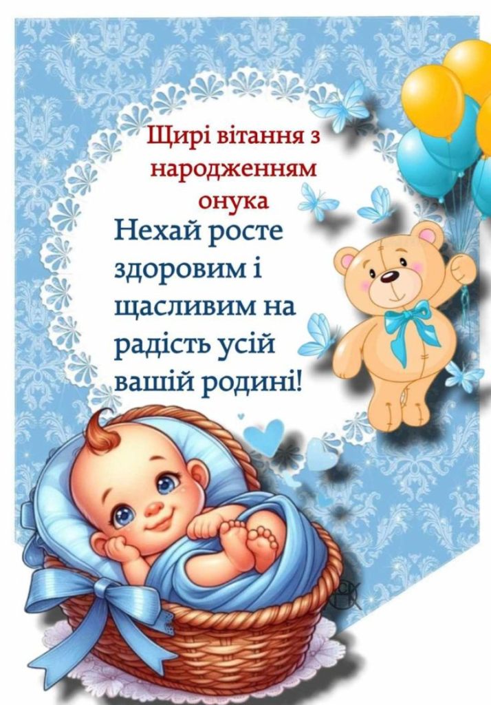 привітання з народженням онучки картинки - листівка 18