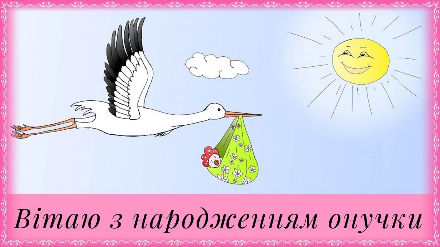 привітання з народженням онучки картинки - листівка 22
