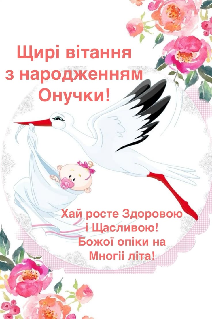 привітання з народженням онучки картинки - листівка 6