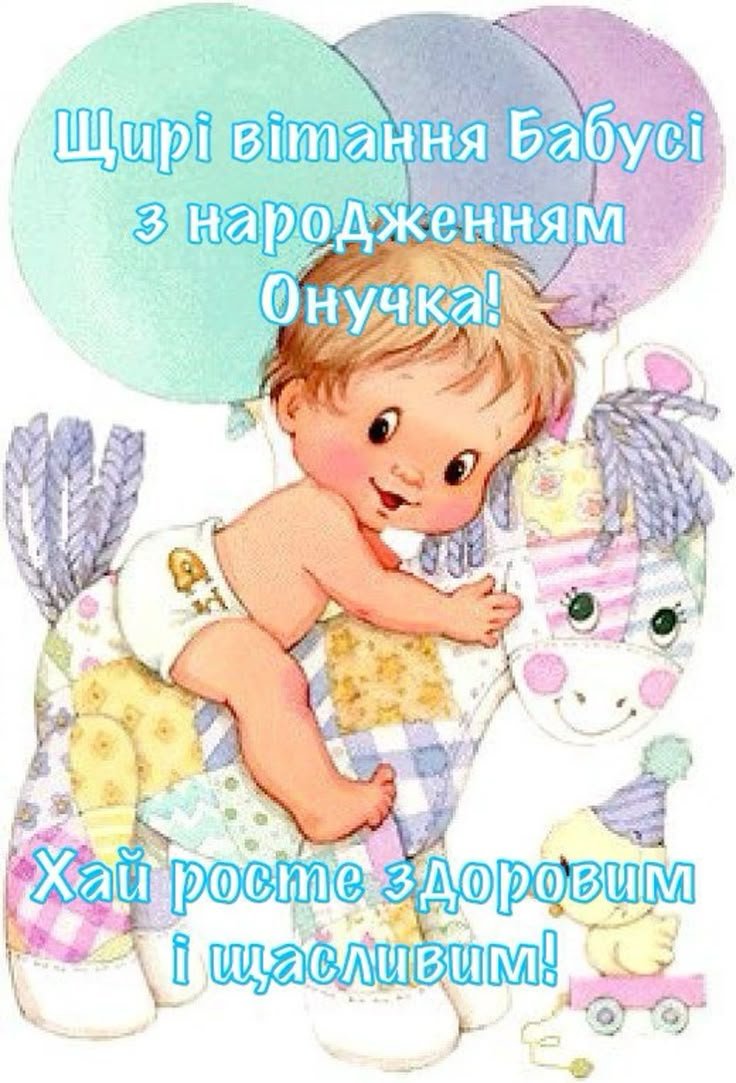 привітання з народженням онучки картинки - листівка 7