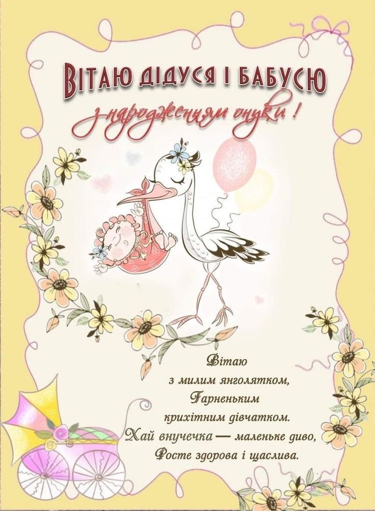 привітання з народженням онучки картинки - листівка 8