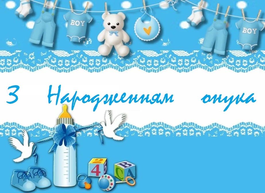привітання з народженням онука - Листівка 2