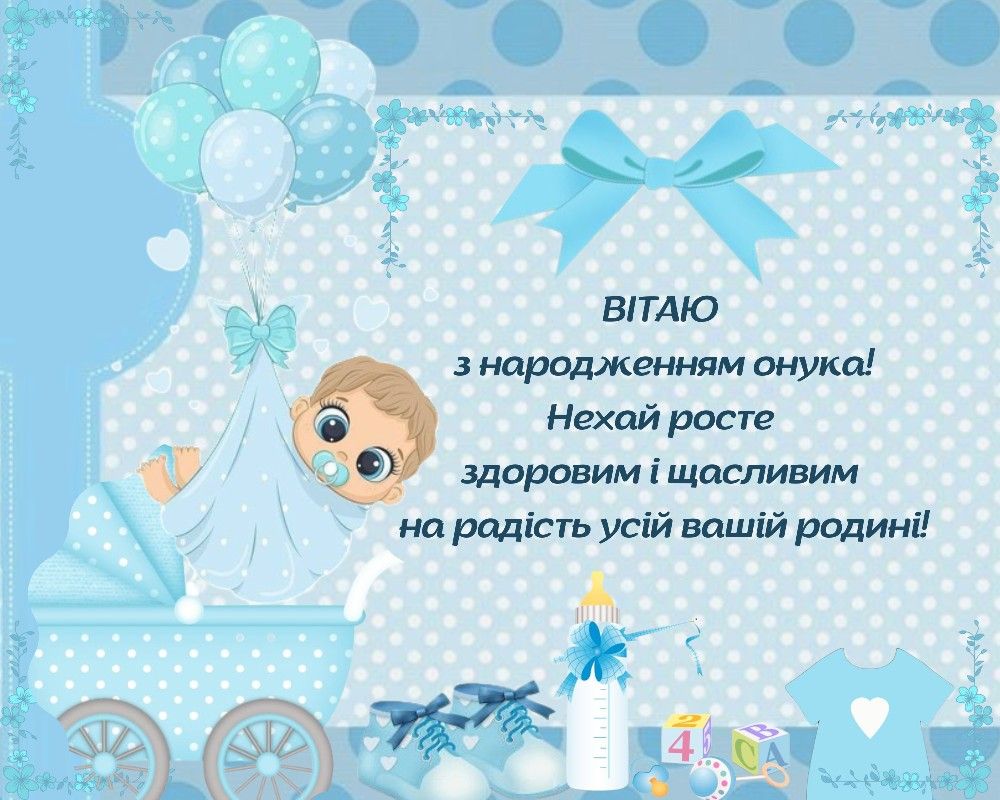 привітання з народженням онука - Листівка 3