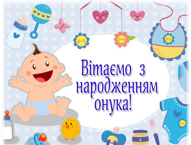 привітання з народженням онука - Листівка 7