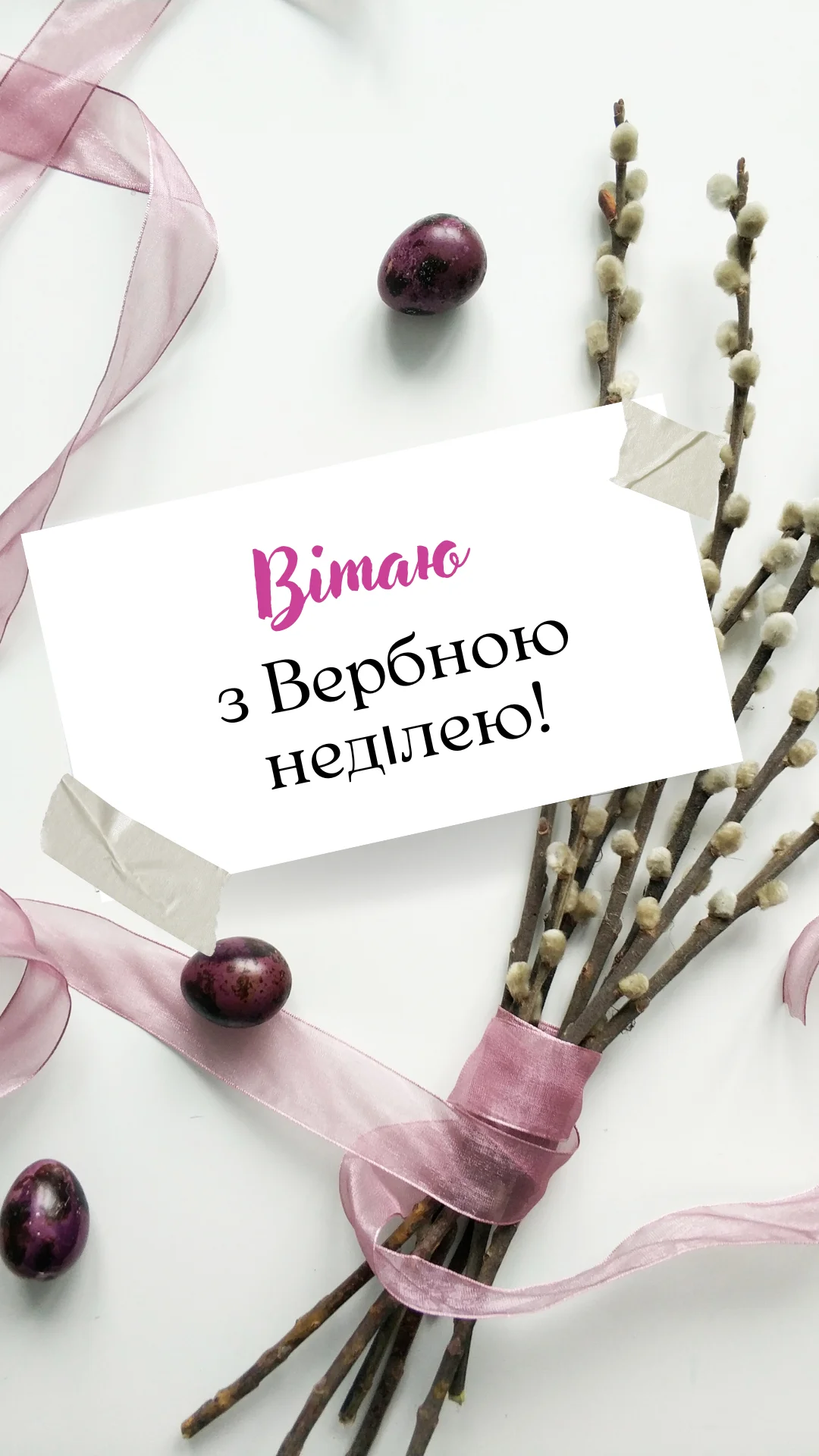 привітання з неділею - Листівка 11