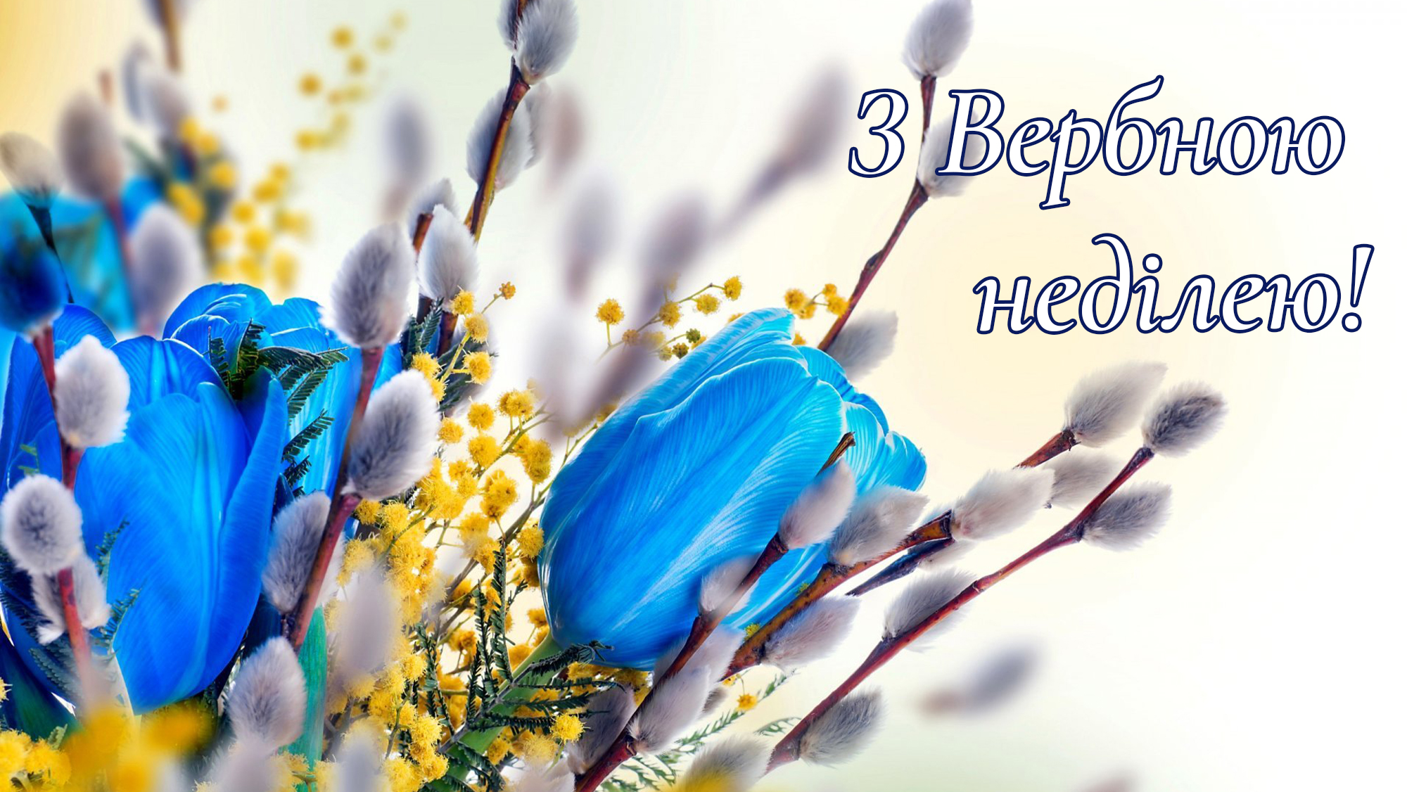 привітання з неділею - Листівка 12