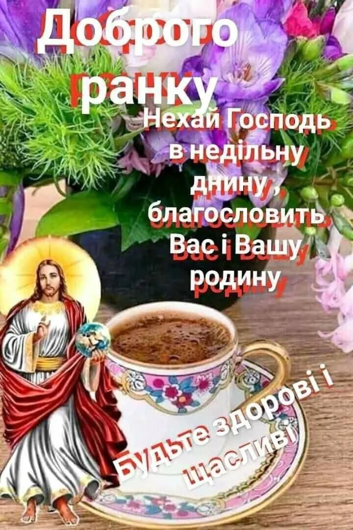 привітання з неділею - Листівка 3