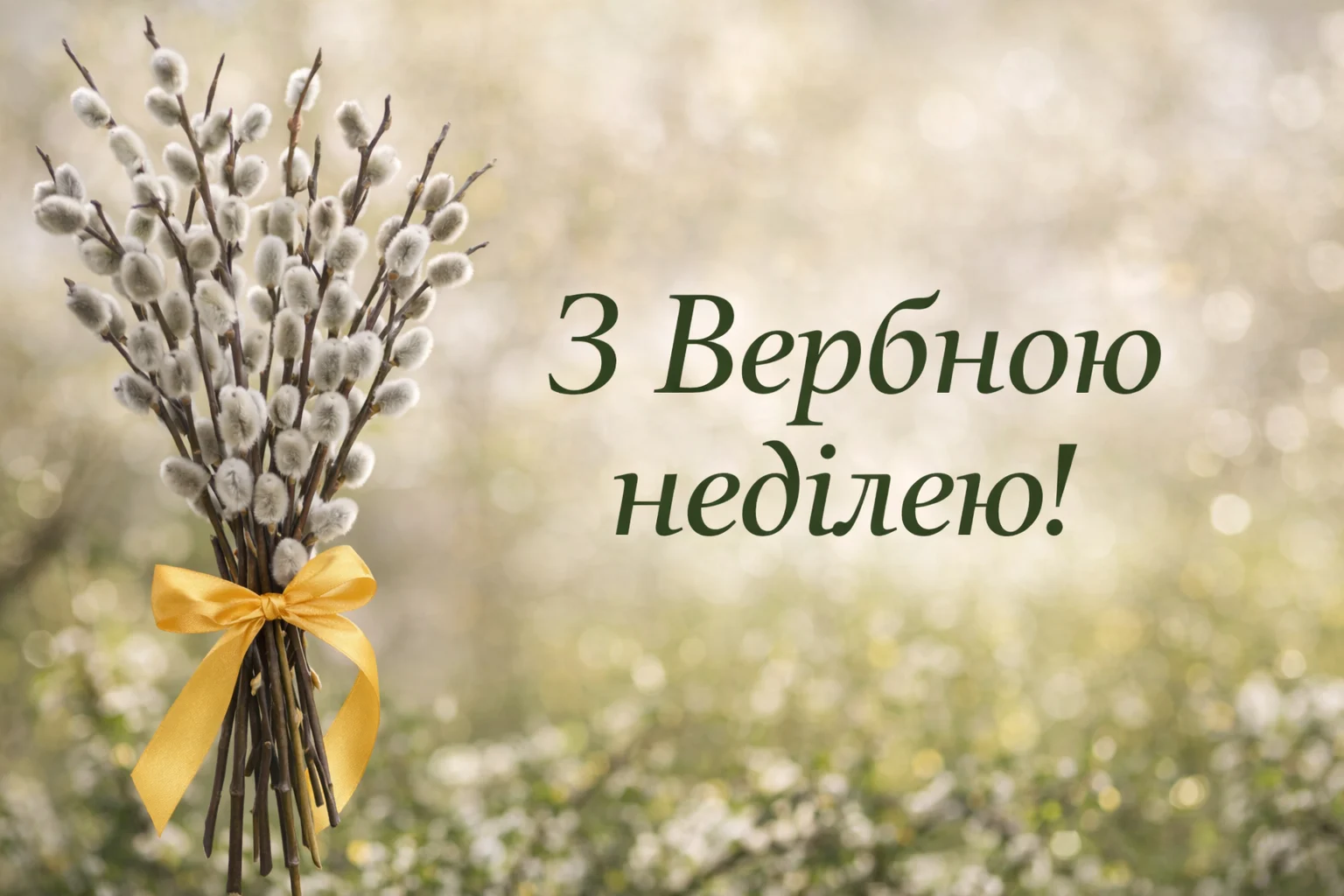 привітання з неділею - Листівка 4