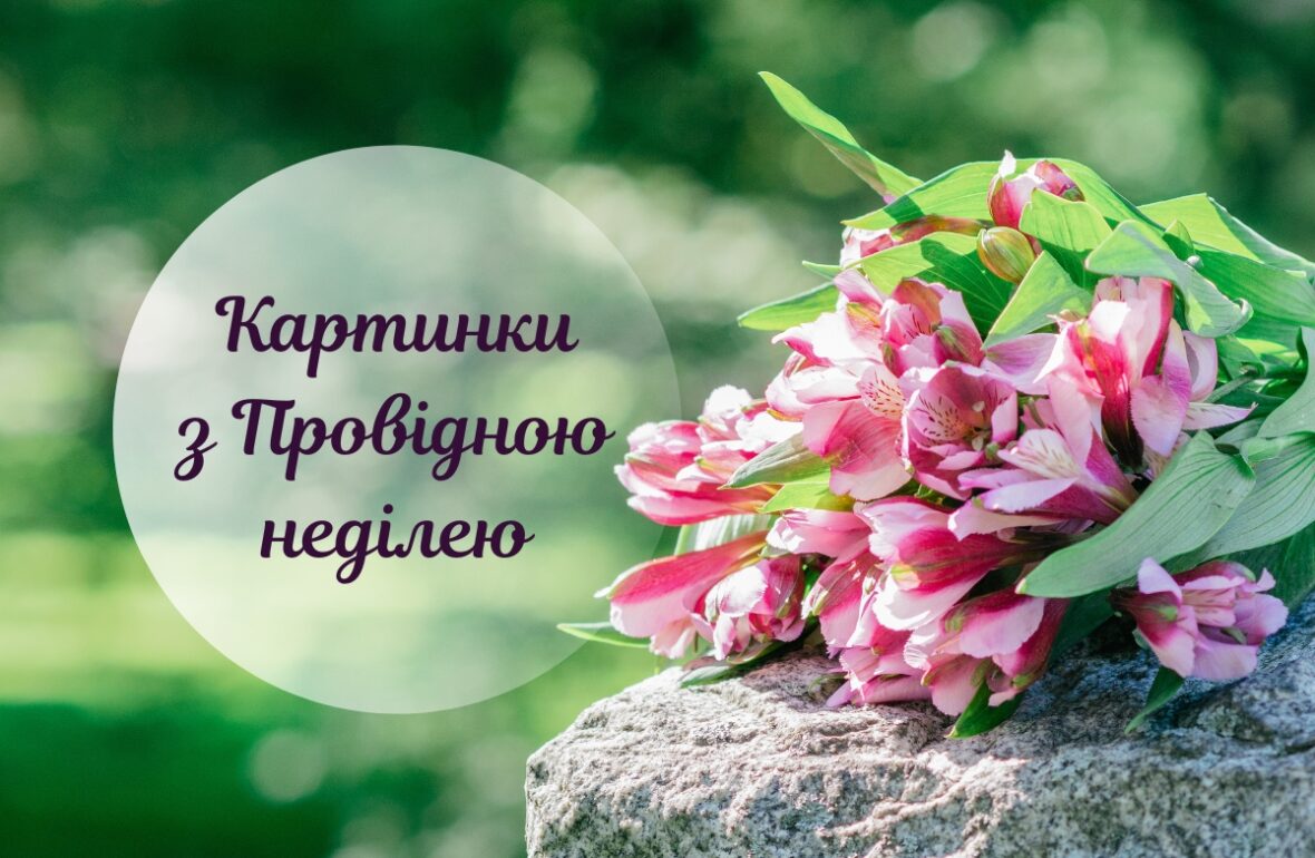 привітання з неділею - Листівка 7