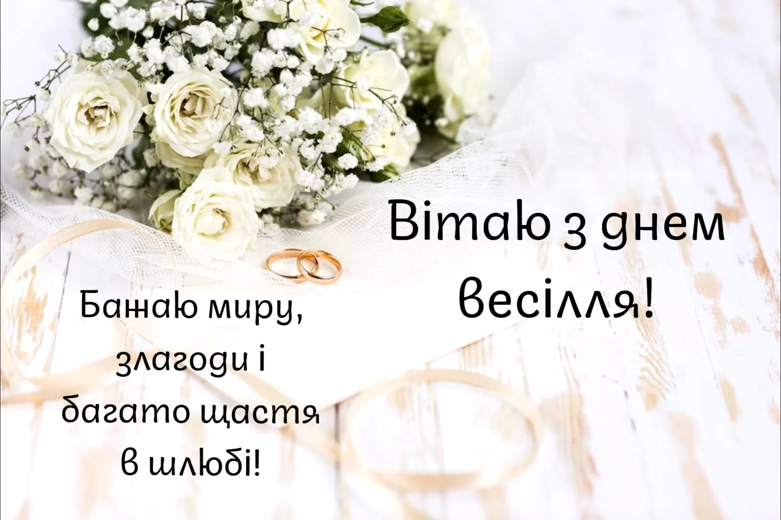 привітання з весіллям своїми словами - Листівка 5