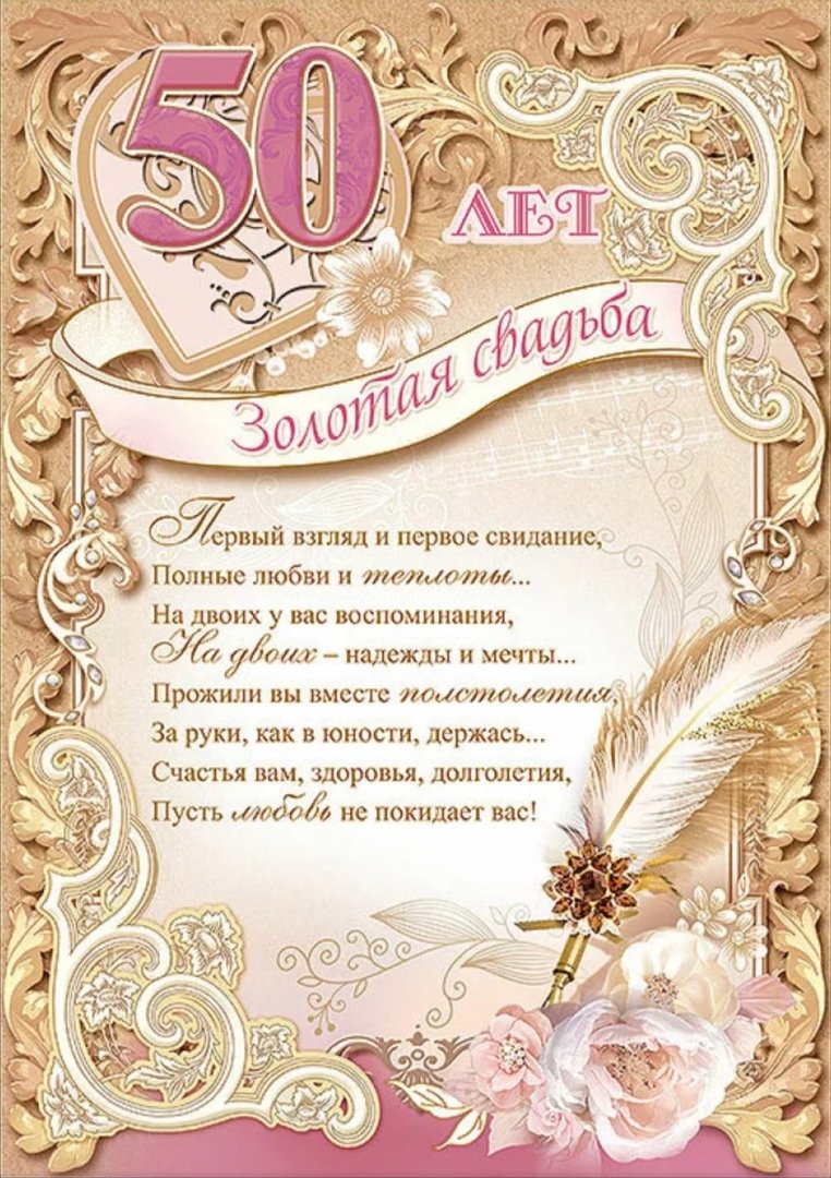 привітання з золотим весіллям 50 років у віршах - Листівка 15