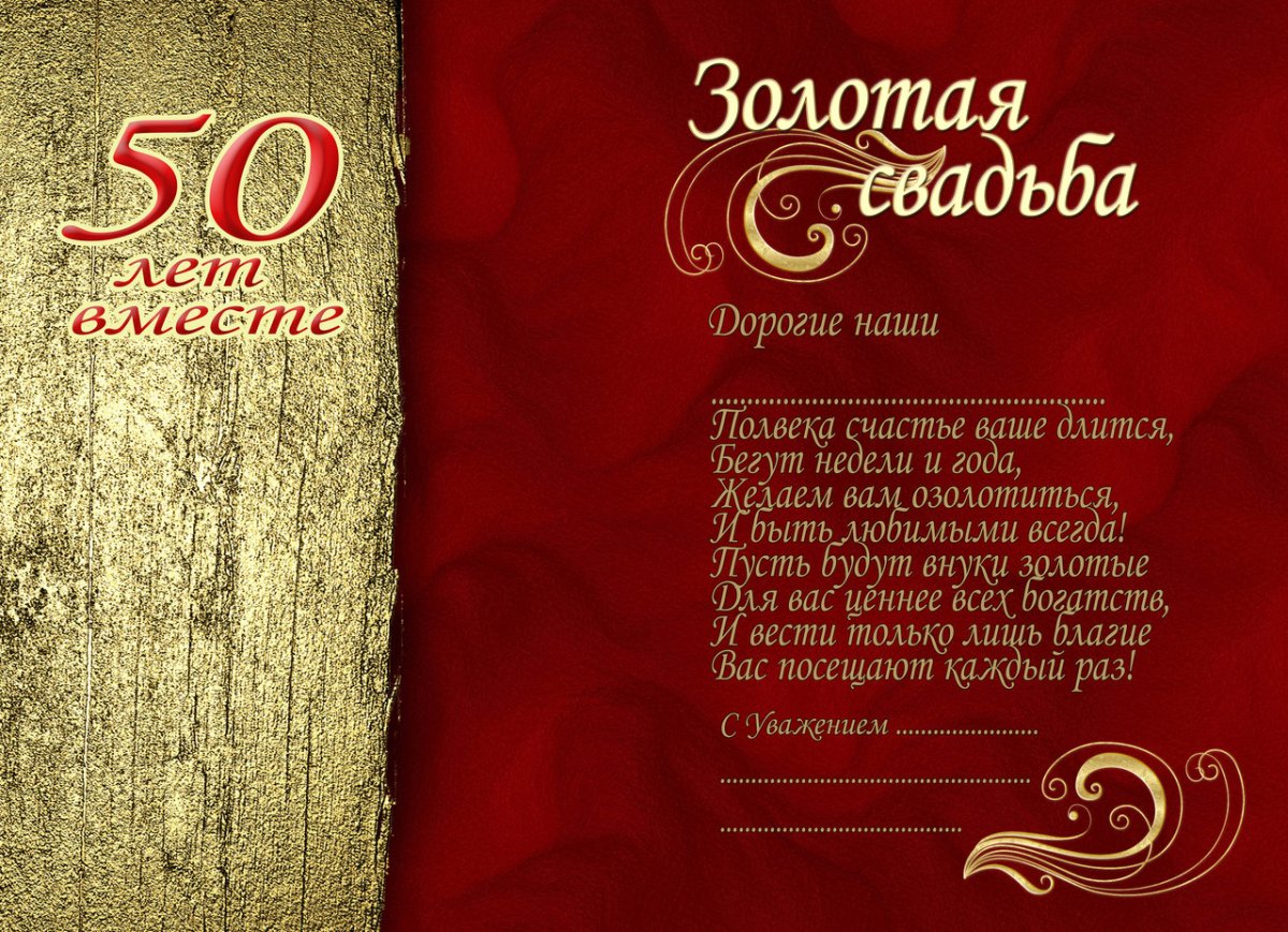 привітання з золотим весіллям 50 років у віршах - Листівка 22
