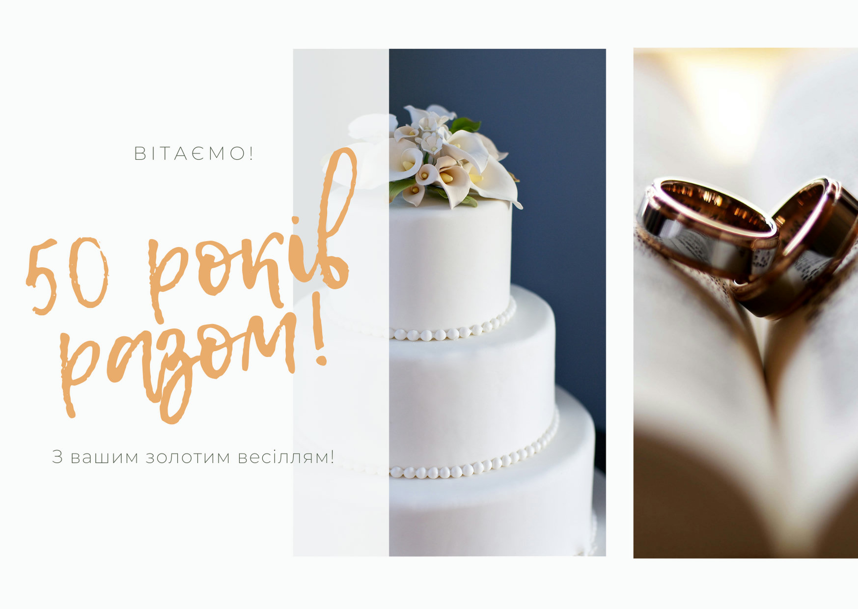 привітання з золотим весіллям 50 років у віршах - Листівка 6