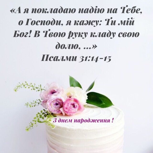 вірші привітання з днем народження священика - Листівка 12