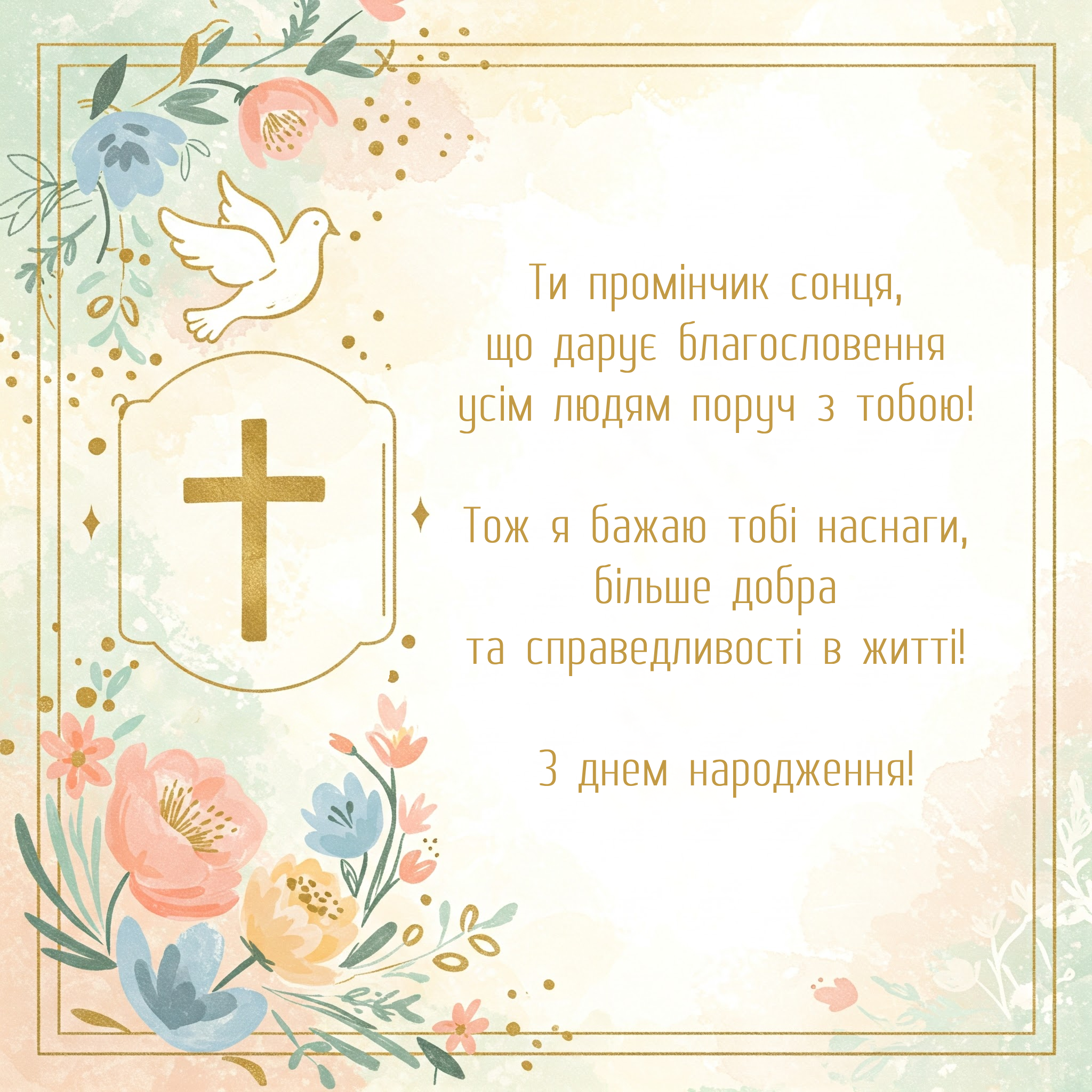 вірші привітання з днем народження священика - Листівка 13