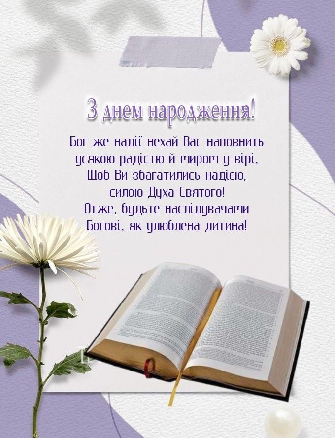вірші привітання з днем народження священика - Листівка 14