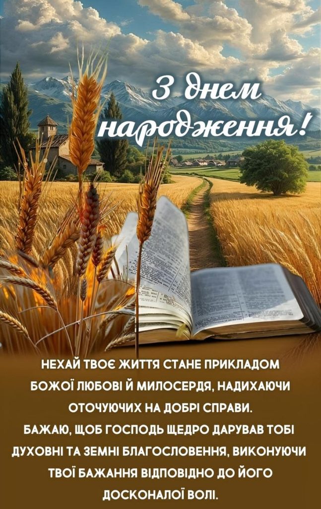 вірші привітання з днем народження священика - Листівка 15