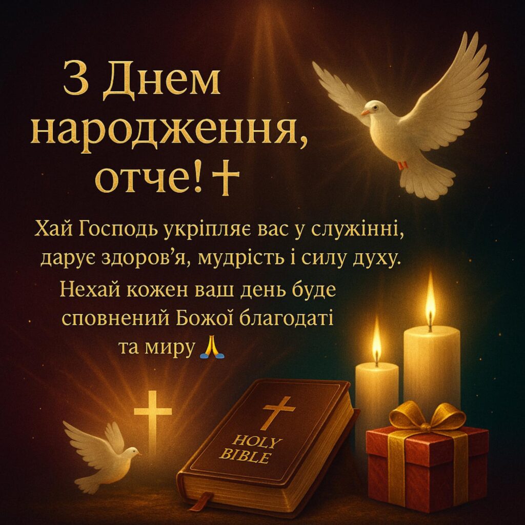 вірші привітання з днем народження священика - Листівка 22