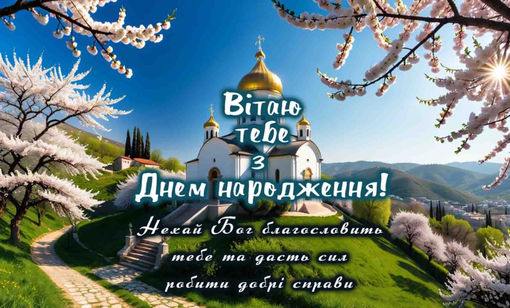 вірші привітання з днем народження священика - Листівка 25