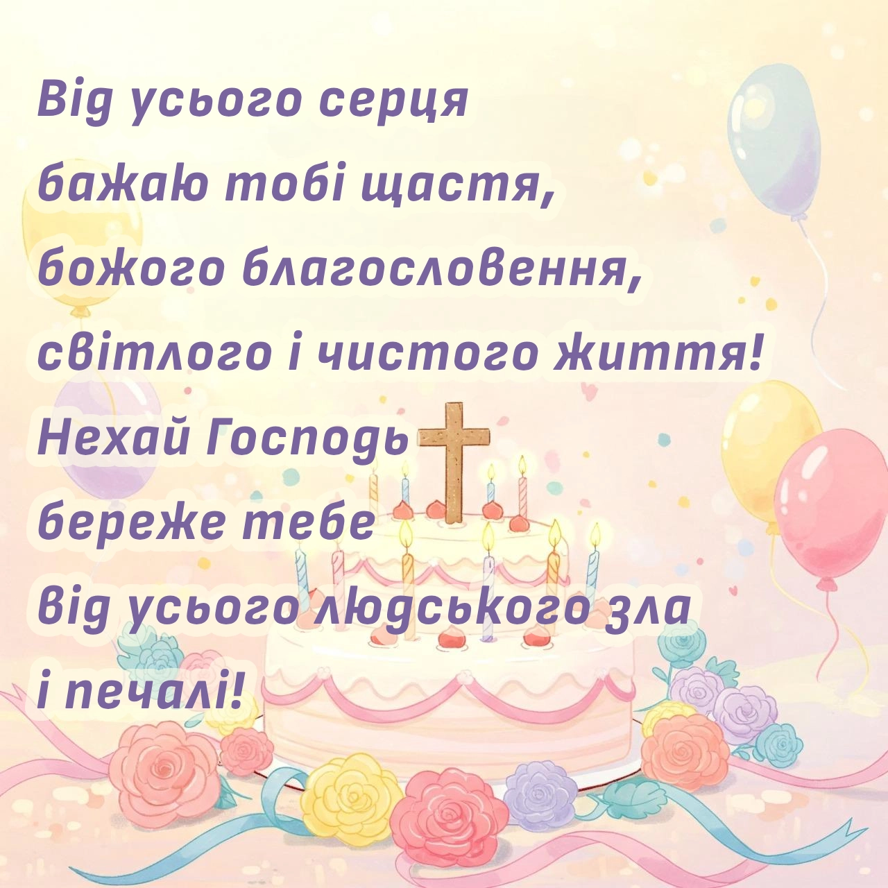 вірші привітання з днем народження священика - Листівка 6