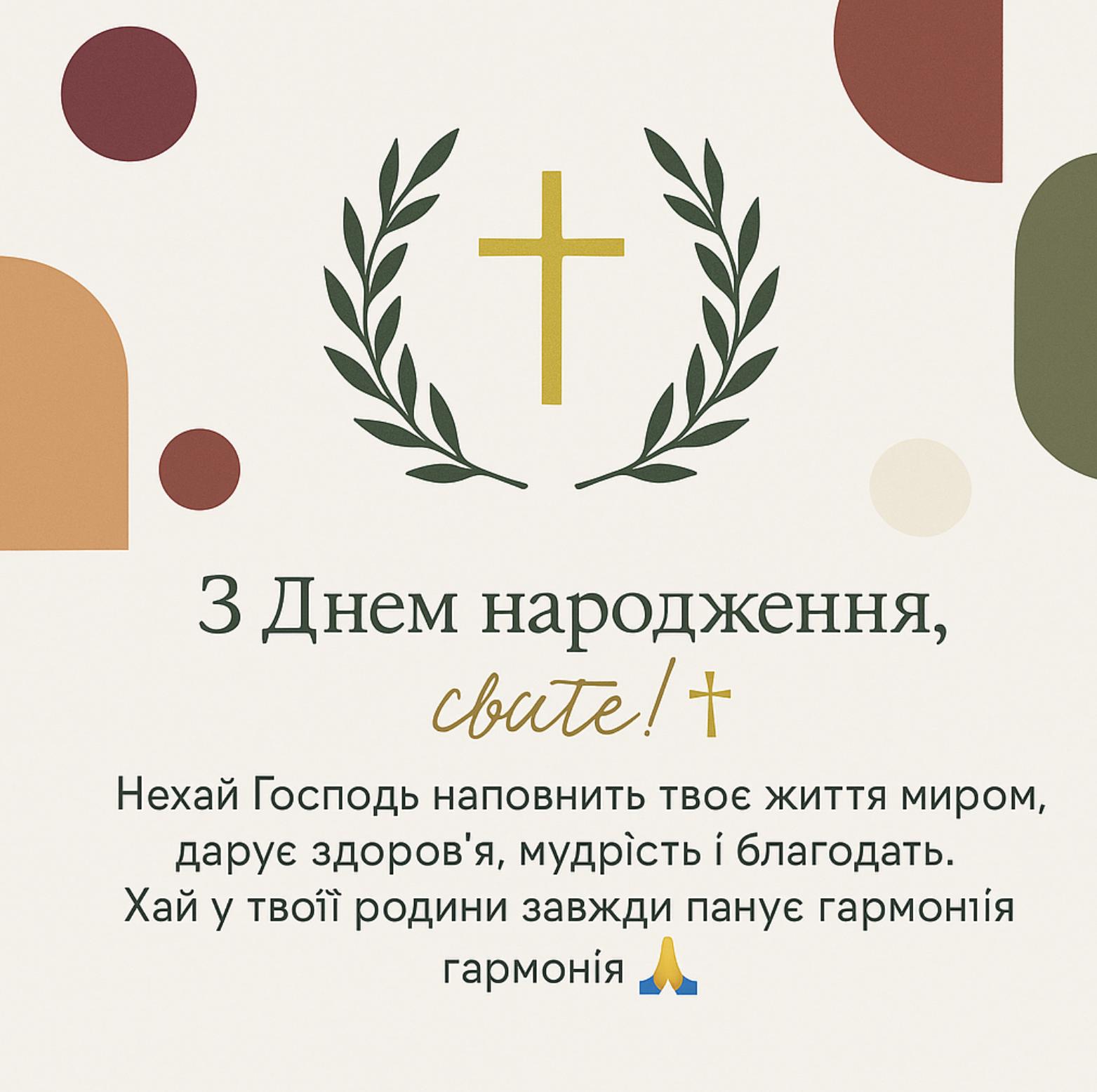 віршовані християнські вітання з днем народження - Листівка 12
