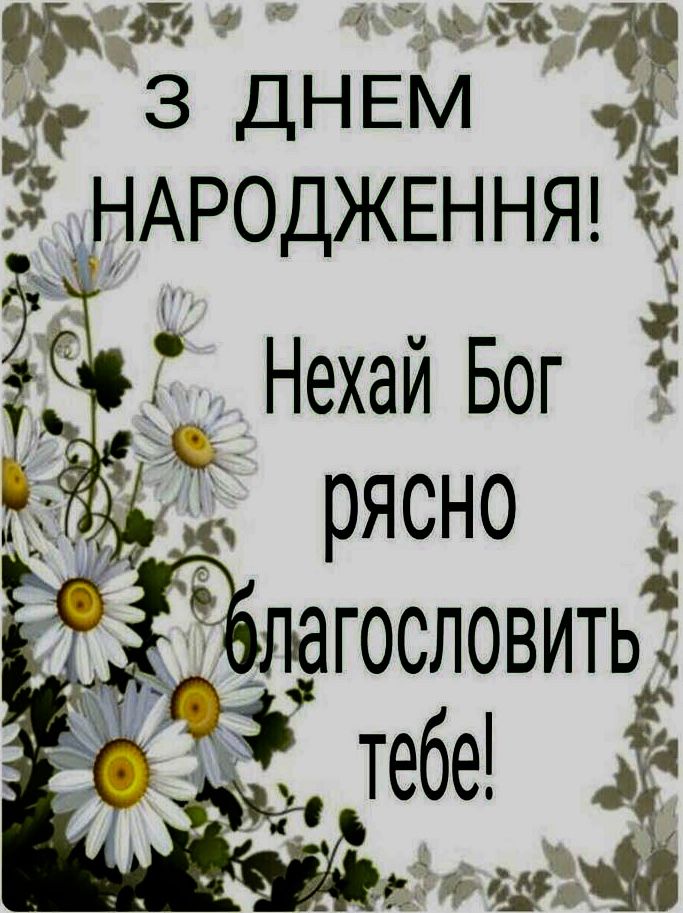 віршовані християнські вітання з днем народження - Листівка 15