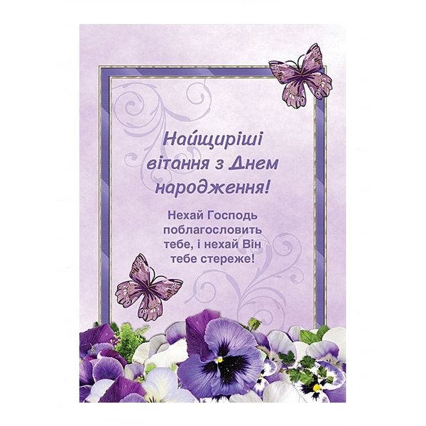 віршовані християнські вітання з днем народження - Листівка 16