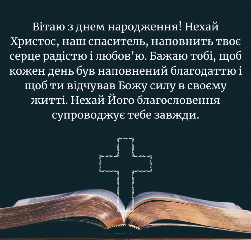 віршовані християнські вітання з днем народження - Листівка 17