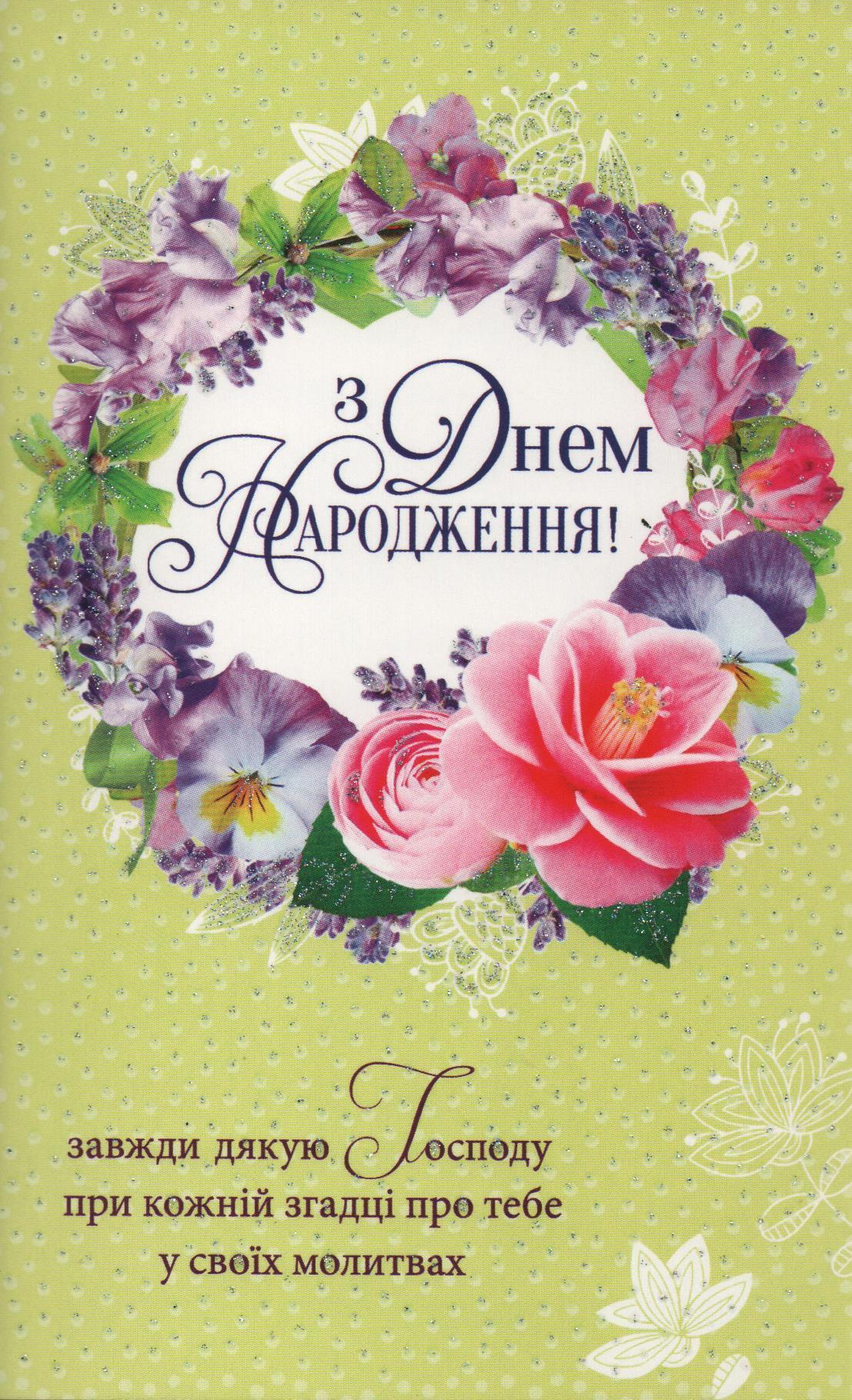 віршовані християнські вітання з днем народження - Листівка 18