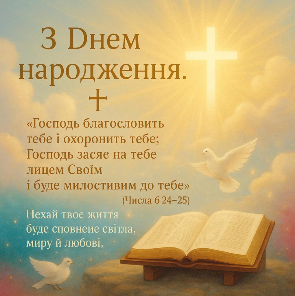 віршовані християнські вітання з днем народження - Листівка 2