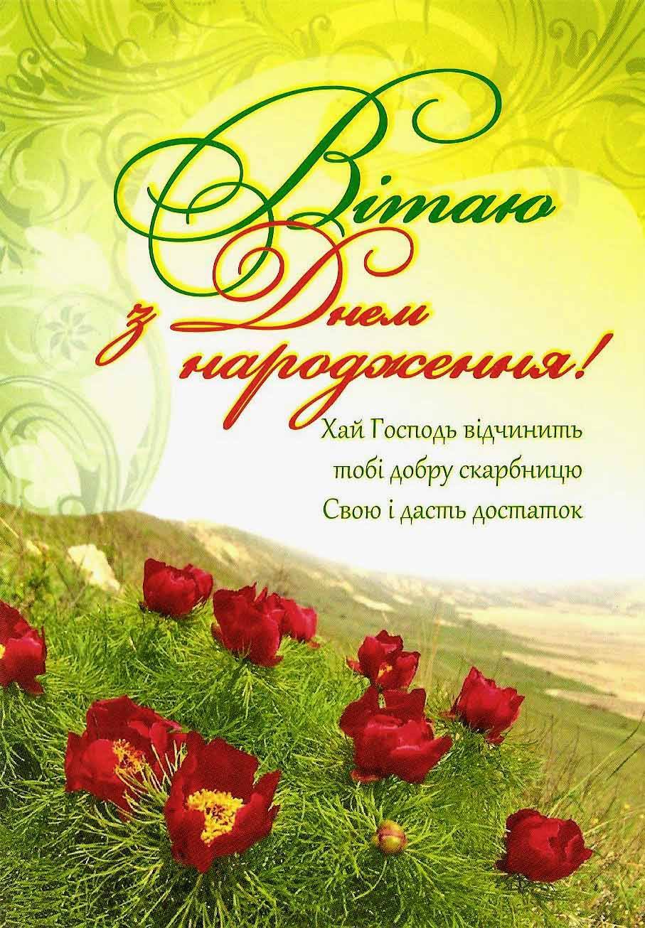 віршовані християнські вітання з днем народження - Листівка 20