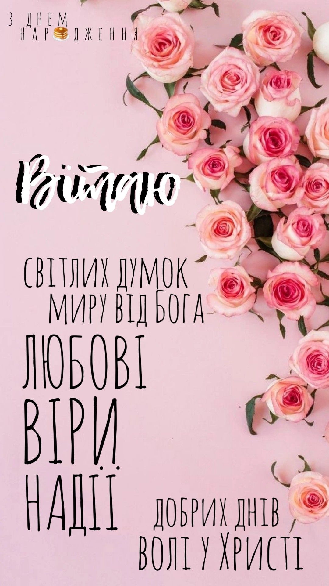 віршовані християнські вітання з днем народження - Листівка 24