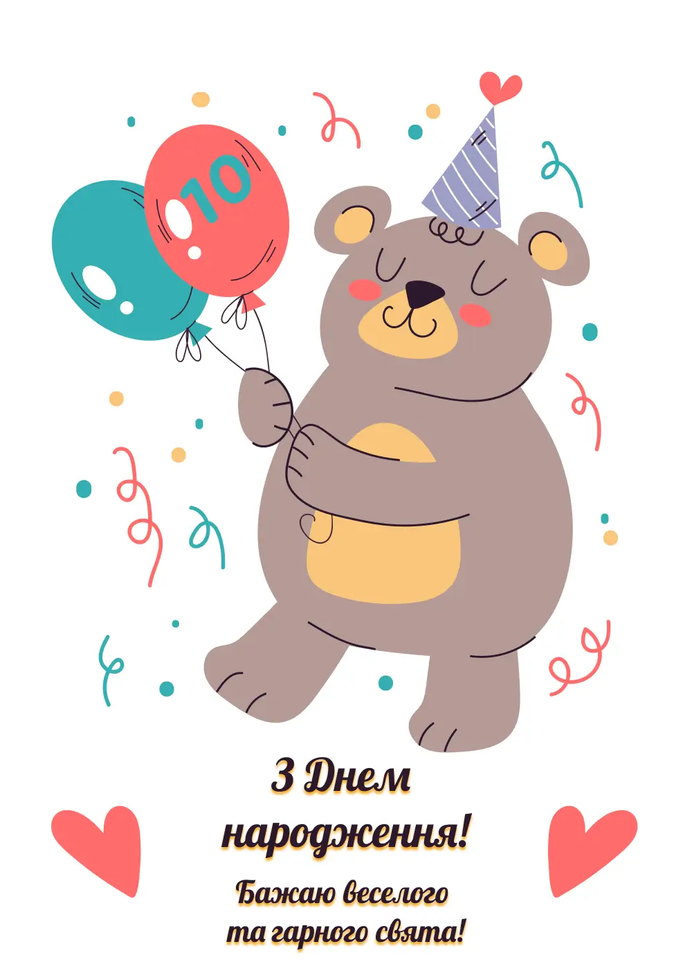 з днем народження 10 років - Листівка 9