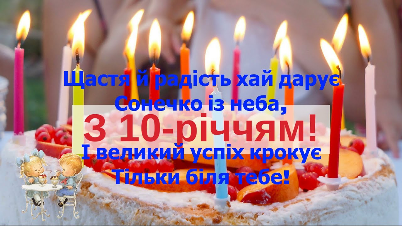 з днем народження 10 років - Листівка 11