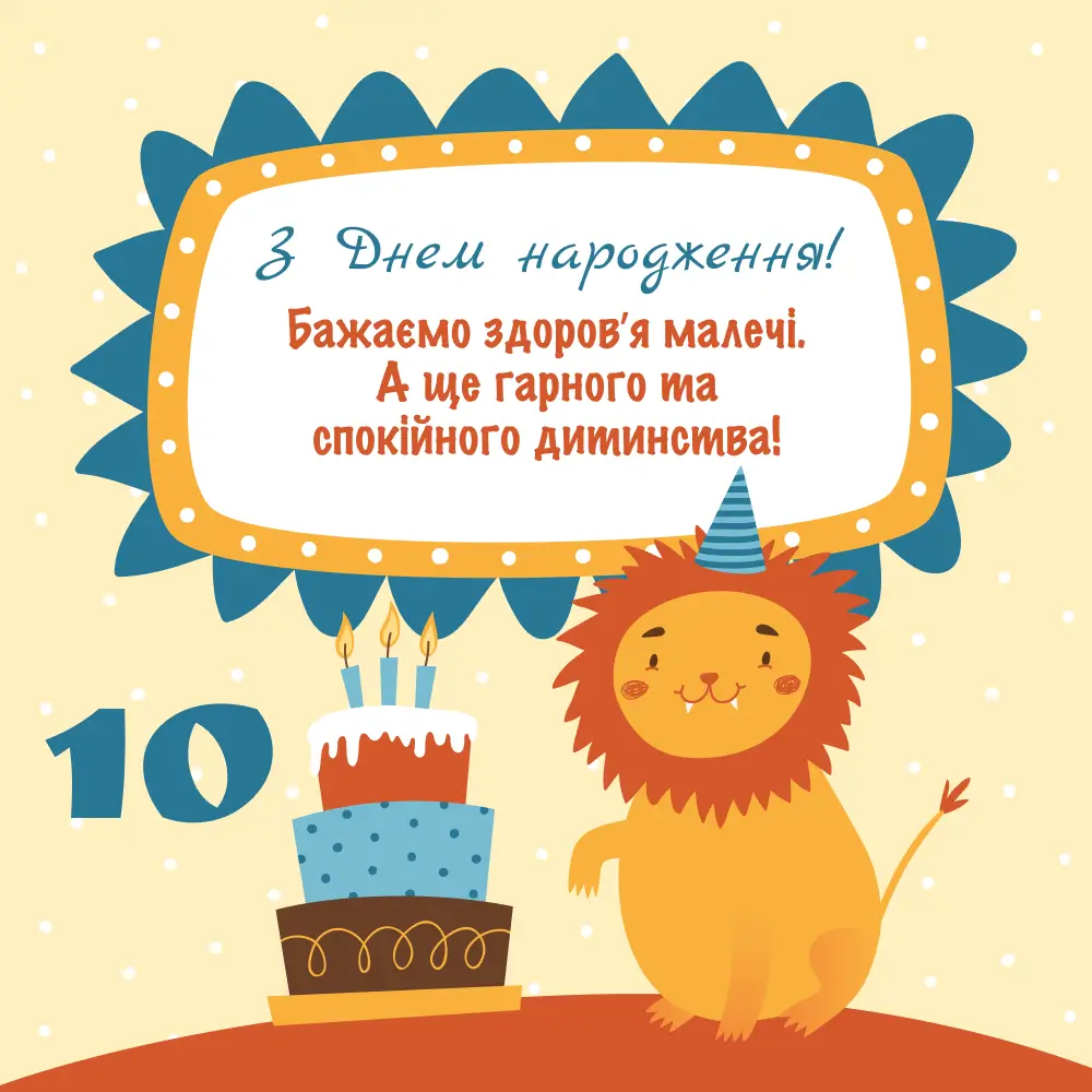 з днем народження 10 років - Листівка 12