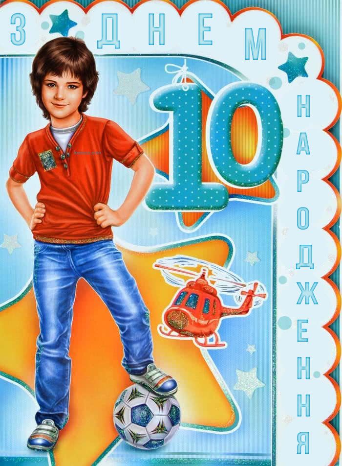 з днем народження 10 років - Листівка 2