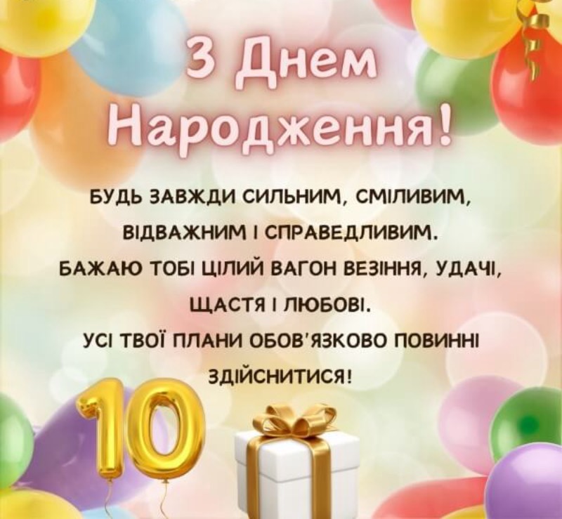 з днем народження 10 років - Листівка 3