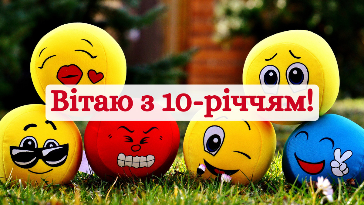з днем народження 10 років - Листівка 6