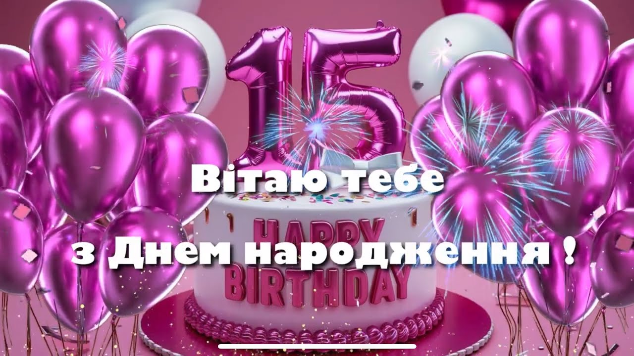 з днем народження 15 років - Листівка 4