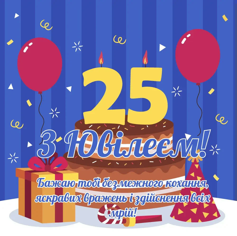 з днем народження 25 років - Листівка 10