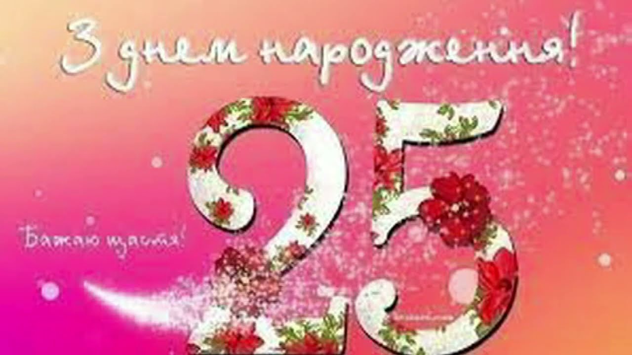 з днем народження 25 років - Листівка 12
