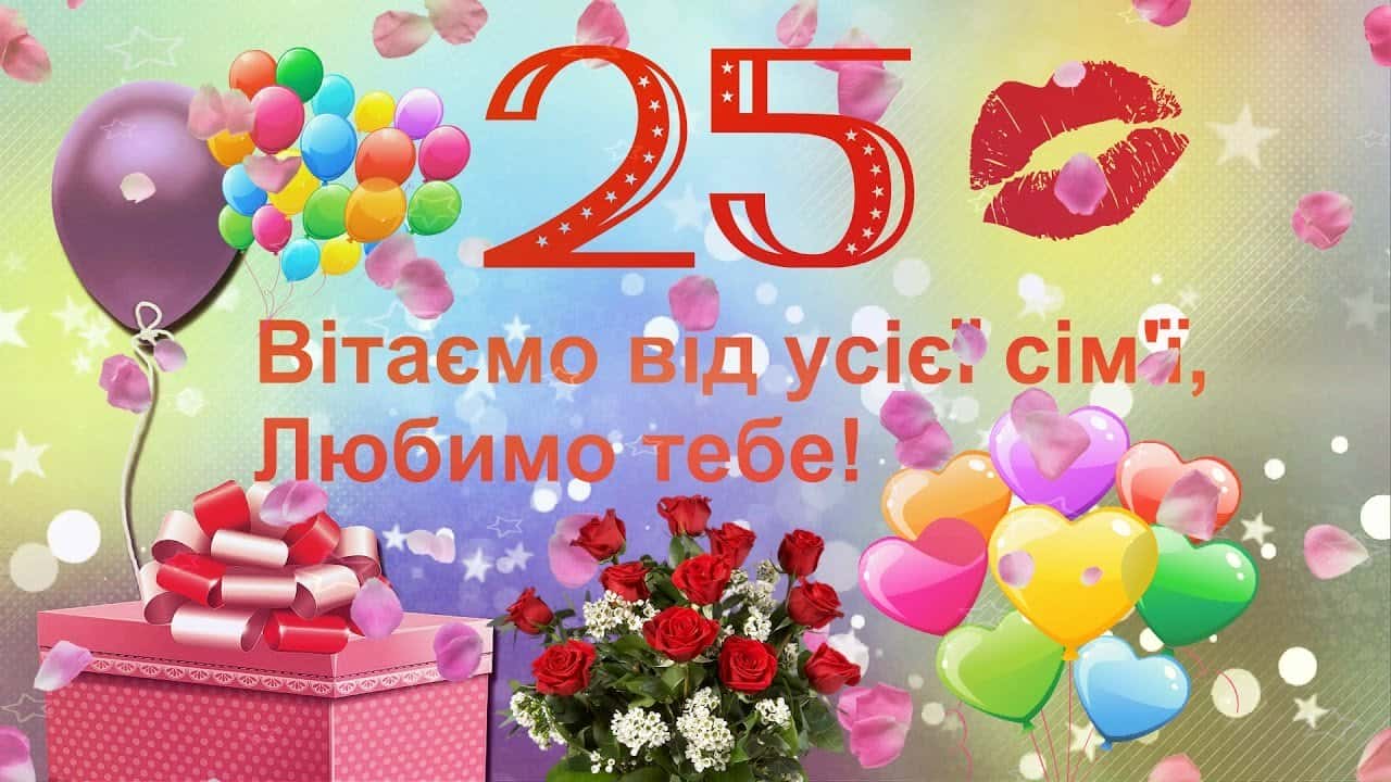 з днем народження 25 років - Листівка 6