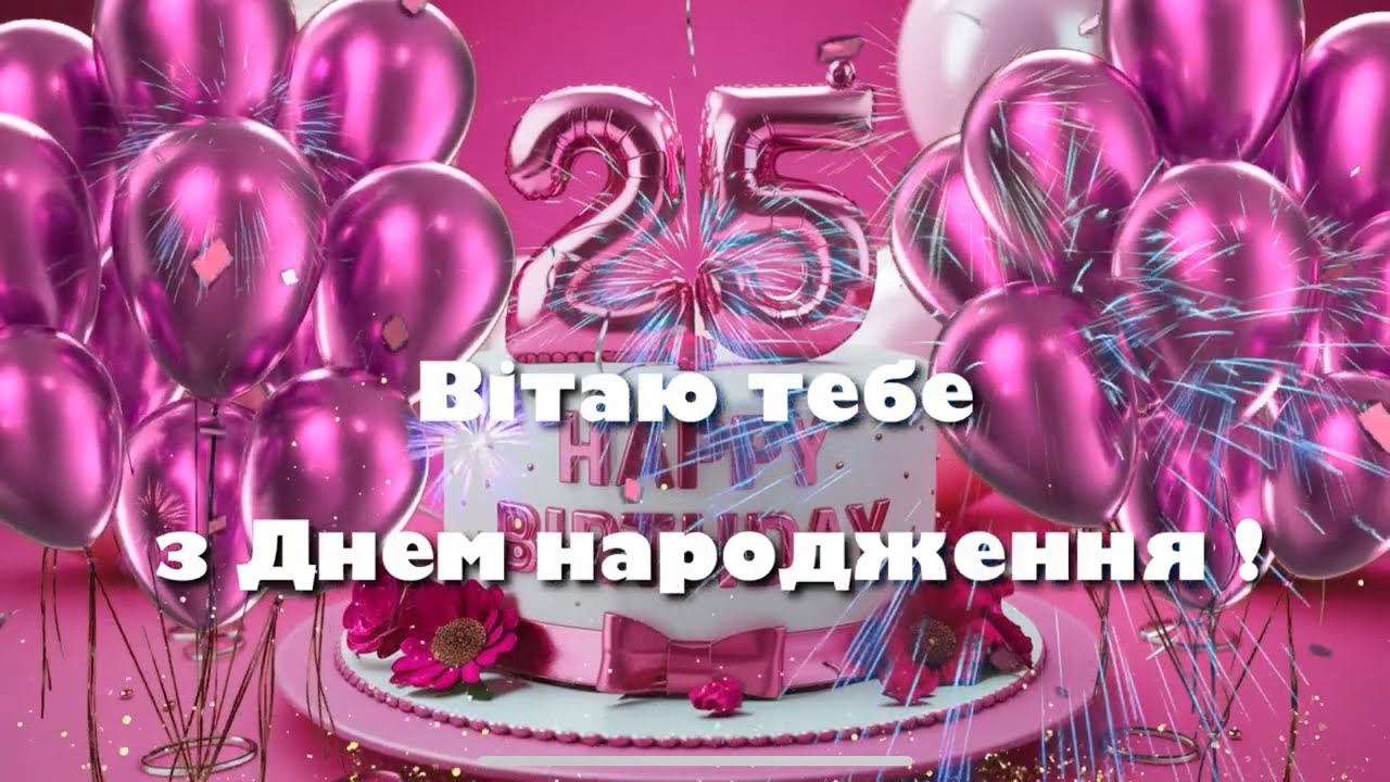 з днем народження 25 років - Листівка 9