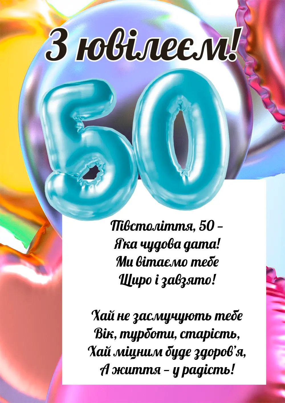 з днем народження 50 років - Листівка 12